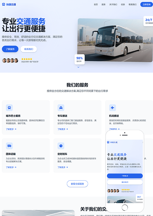 交通服务行业官网模板